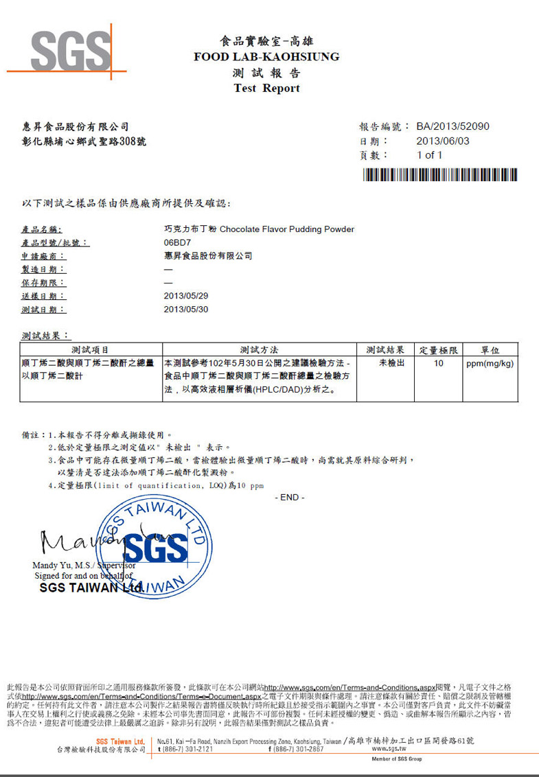 巧克力布丁粉 SGS 測試報告